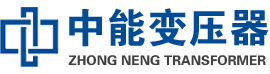 临清油浸式变压器,临清变压器生产厂家_临清中能变压器厂家欢迎您